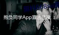 抱負同學App宣告已接入DeepSeek R1滿血版