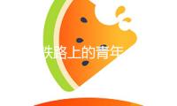 拉林鐵路上的青年“確診師”