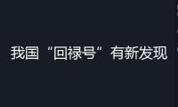 我國“回祿號”有新發現！火星中低緯度區域曾存在古代海洋