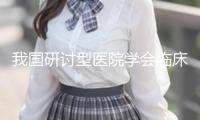 我國研討型醫院學會臨床研討才能提高工程首個效果落地