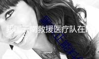 我國云南救援醫療隊在緬甸內比都救出1名幸存者