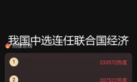 我國中選連任聯合國經濟及社會理事會成員