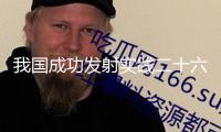我國成功發射實踐二十六號衛星