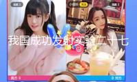 我國成功發射實驗二十七號衛星01星～06星
