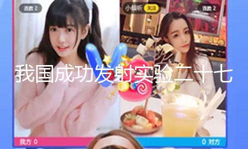 【吃瓜AV】國成功衛星順暢進入預訂軌跡