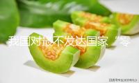 我國對最不發達國家“零關稅”等行動在世貿組織獲贊譽
