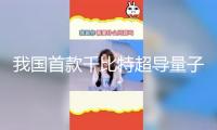 我國首款千比特超導量子核算測控體系完結交給