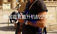 我國首套直升機航空大地電磁探測系統成功使用