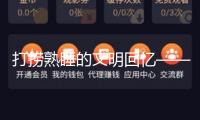 打撈熟睡的文明回憶——2024年我國考古新發現亮點掃描
