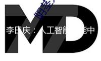 李曰慶：人工智能賦能中醫男科大有可為