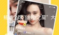 楊浦全球“創業之星”大賽復賽啟幕，332個項目鋒芒畢露，最終將花落誰家？