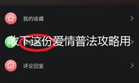 收下這份愛情普法攻略用法令為愛情保駕護航