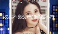 收買不良資產的確定不符合監管規則 我國信達吉林省分公司被罰30萬元