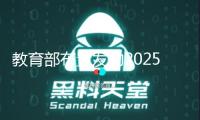 教育部布置發動2025年職業教育活動周