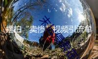 擺拍“賣慘”視頻引流牟利 警方以涉嫌虛偽廣告罪追責