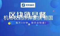 機場收到炸彈要挾 德國漢莎航空飛往印度一航班被逼歸航