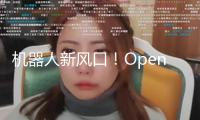 機器人新風口！OpenAI押注公司 選用這種新材料 更輕盈耐磨！尼龍概念股名單