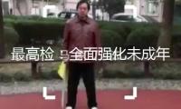 最高檢：全面強化未成年人犯罪預防和管理