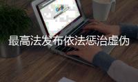 最高法發布依法懲治虛偽訴訟違法典型事例