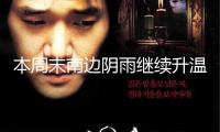 本周末南邊陰雨繼續升溫乏力 北方暖意融融多地氣溫或創新高