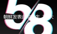 朝鮮發表此前產生“重大事故”的驅逐艦已被扶正