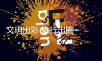 文明出彩 旅行出圈~ 2025新年洛江文旅商場人氣爆棚迎來“開門紅”！
