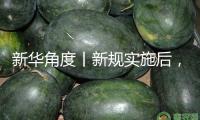 新華角度丨新規實施后，怎么更好滿意大眾宜居需求？