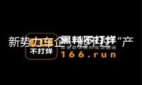 新勢力車企，逃不過“產能窘境”？