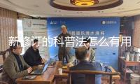 新修訂的科普法怎么有用落地？業界專家這樣說