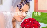 新春走底層·走筆丨趕集！翻開手機就有“巴扎”