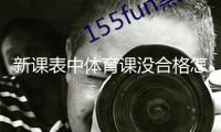 新課表中體育課沒合格怎么破解？