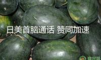 日美首腦通話 贊同加速部長級商量以達到互利協議