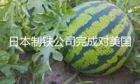 日本制鐵公司完成對美國鋼鐵公司的收買程序