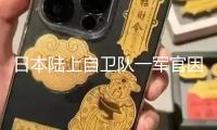 日本陸上自衛隊一軍官因練習事端逝世