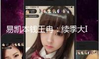 易凱本錢王冉：續季大IP和AI是劇集工業的未來