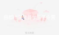 昌都市洛隆縣學生冬令營研學活動在海南開營
