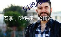 春季，吃得好、心情好，肝才好！
