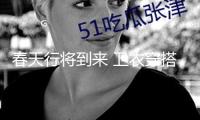春天行將到來 衛衣穿搭更減齡