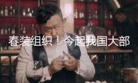 春裝組織！今起我國大部進入“升溫形式” 多地暖如終年5月