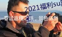 春運返程之路，景色仍然美麗