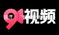 晉江：“智改數轉”加快推動