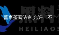 普京簽署法令 允許“不友好國家”投資者在俄投資