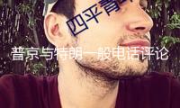 普京與特朗一般電話評論烏克蘭和中東形勢
