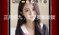 正月初九，南安英都拔拔燈，熱鬧非凡(視頻)