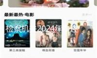 檢察機關2024年申述制售偽劣商品違法2.1萬余人