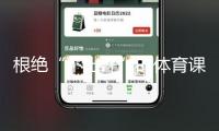 根絕“不出汗”的體育課 北京發布中小學“體育八條”