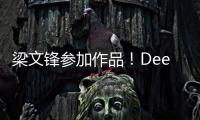 梁文鋒參加作品！DeepSeek最新論文介紹新機制 可使AI模型進一步降本增效