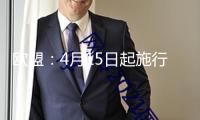 歐盟：4月15日起施行榜首輪對美關稅反制