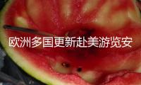歐洲多國更新赴美游覽安全提示