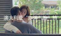 澳大利亞“炸彈氣旋”持續肆虐 超500萬人受惡劣天氣影響